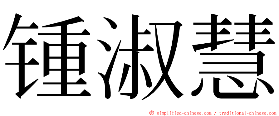 锺淑慧 ming font