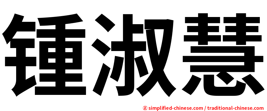 锺淑慧