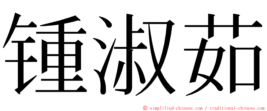 锺淑茹 ming font