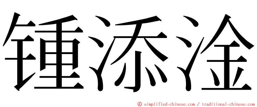锺添淦 ming font