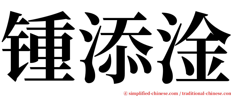 锺添淦 serif font