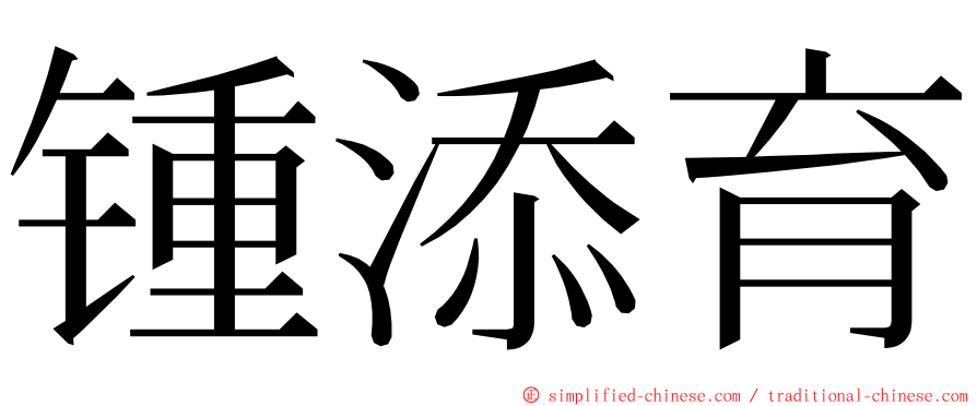 锺添育 ming font