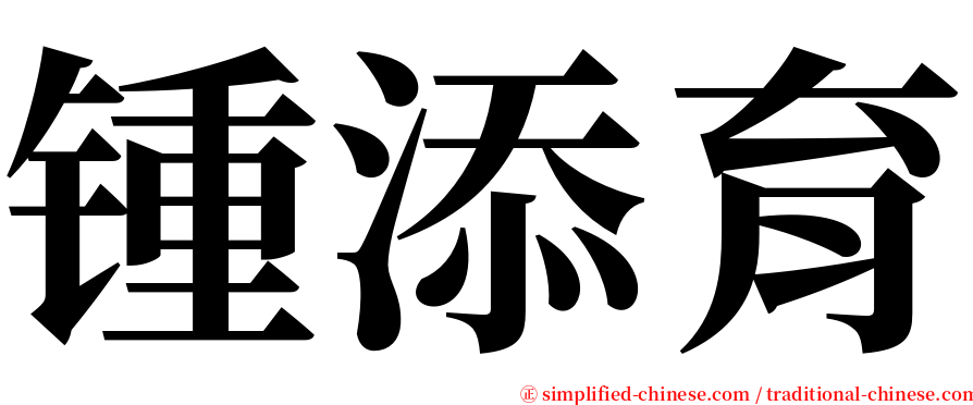 锺添育 serif font