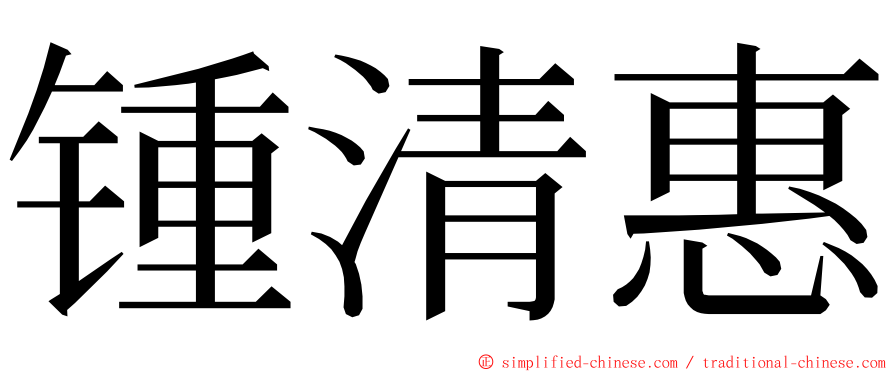 锺清惠 ming font