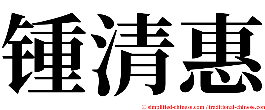 锺清惠 serif font