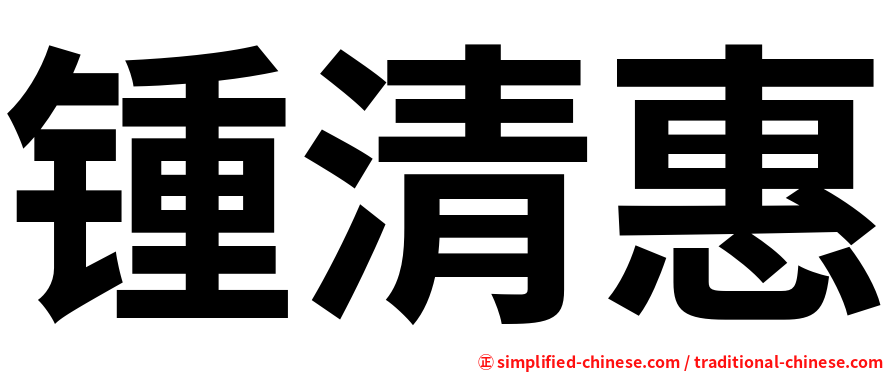 锺清惠