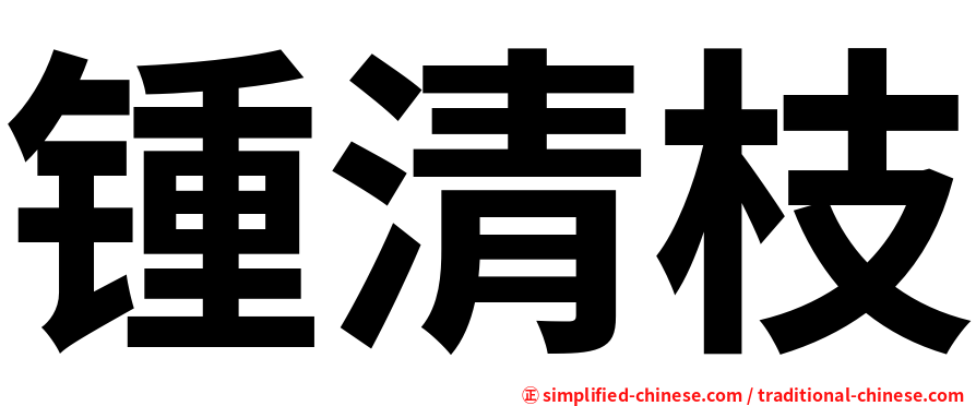 锺清枝