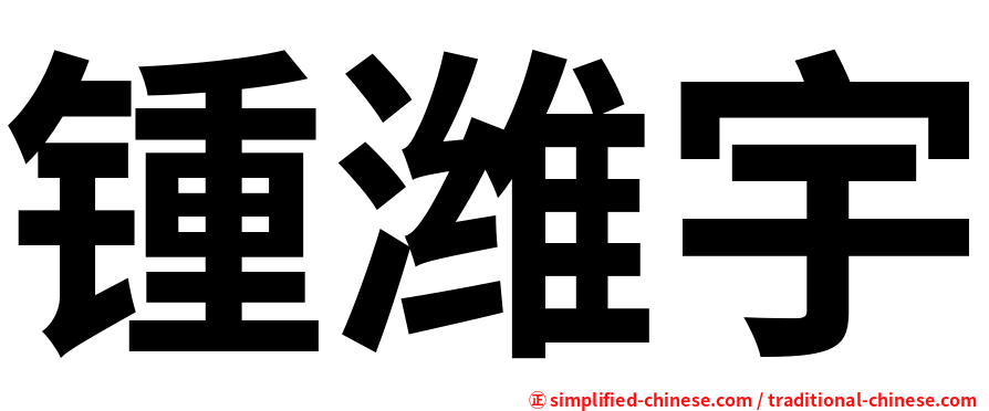 锺潍宇