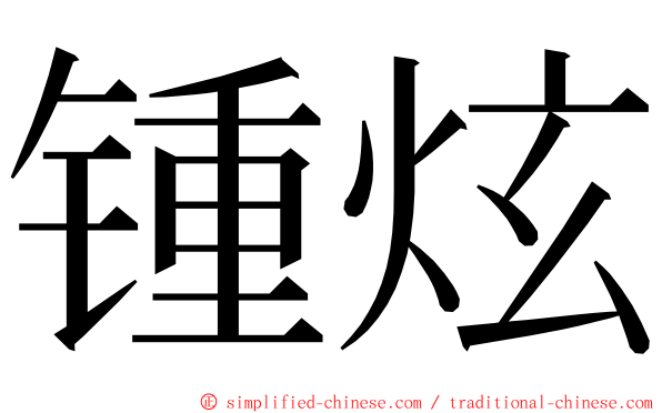 锺炫 ming font