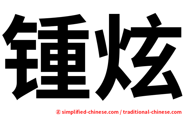 锺炫
