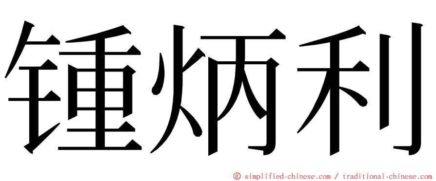 锺炳利 ming font