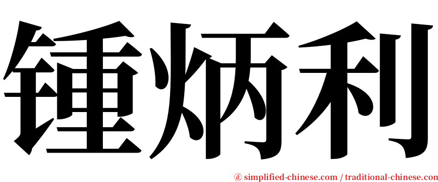 锺炳利 serif font