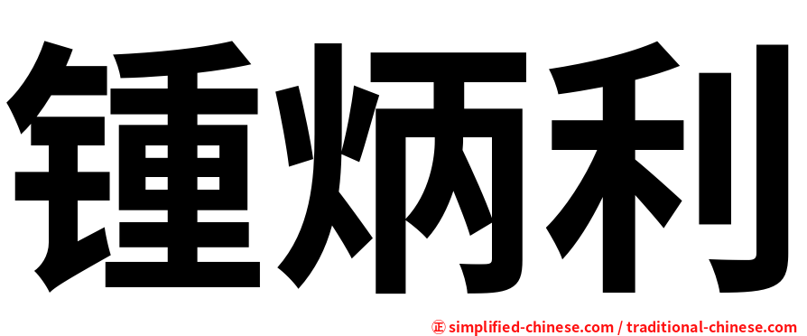 锺炳利