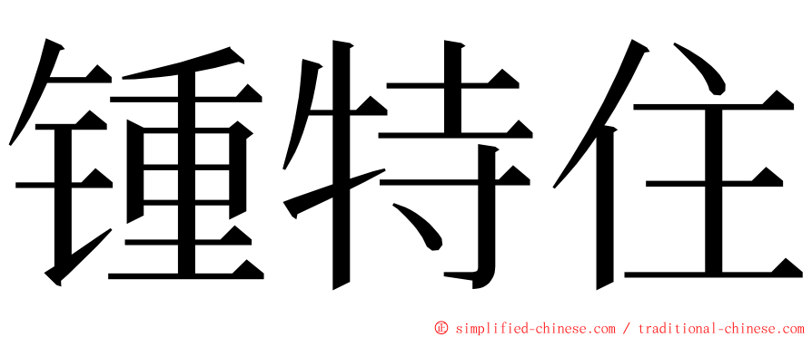 锺特住 ming font