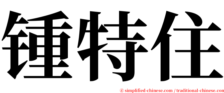 锺特住 serif font
