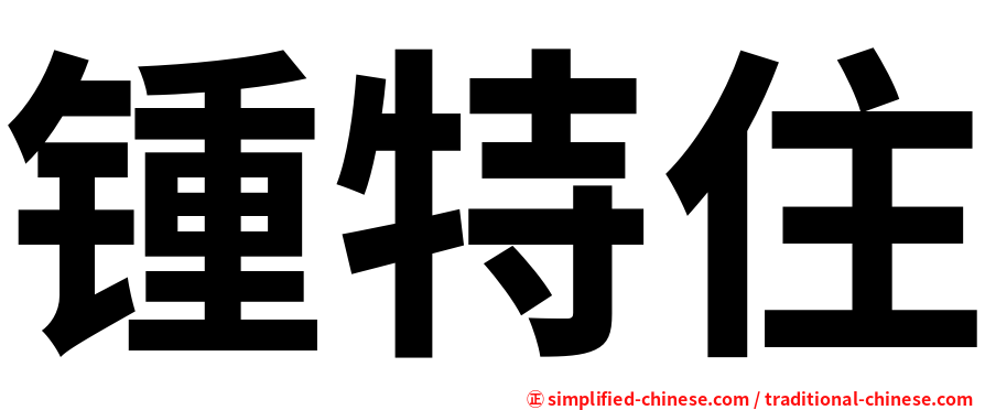 锺特住