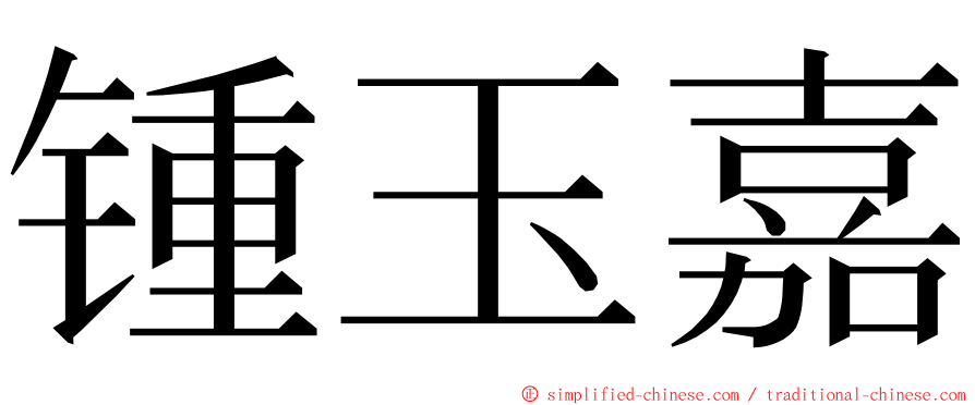 锺玉嘉 ming font