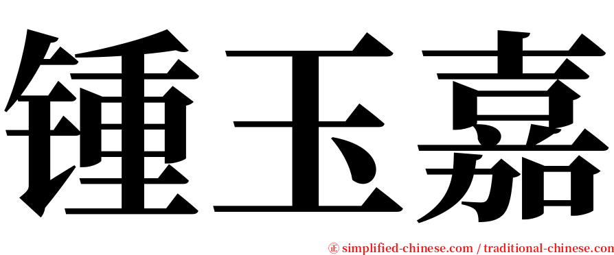 锺玉嘉 serif font