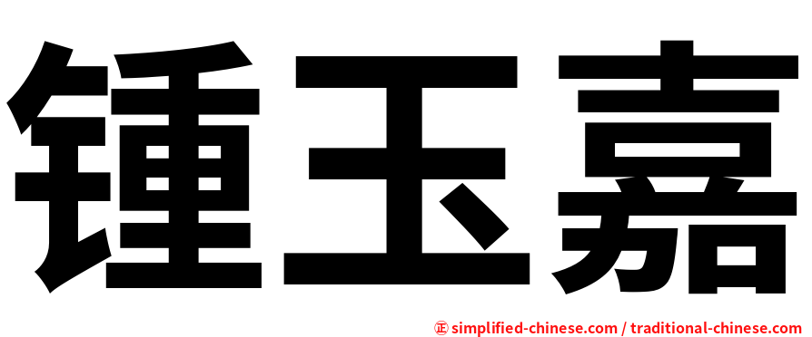 锺玉嘉