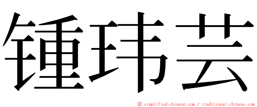 锺玮芸 ming font