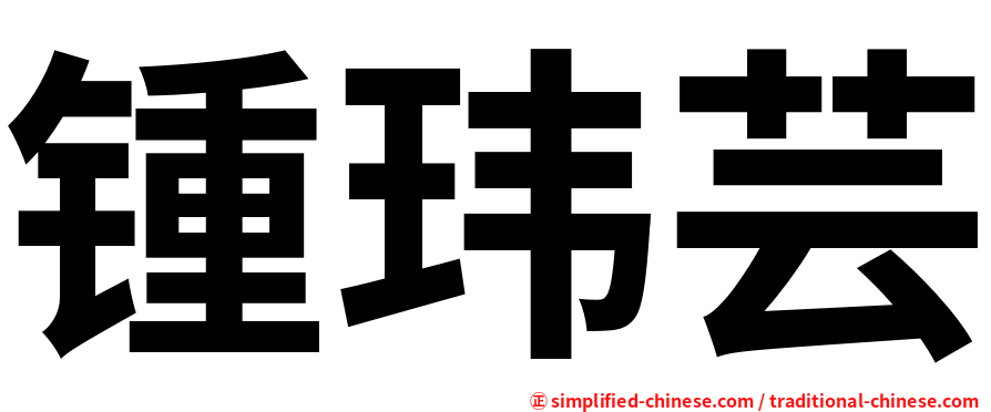 锺玮芸
