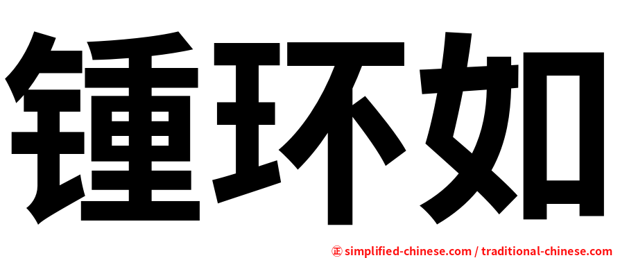 锺环如