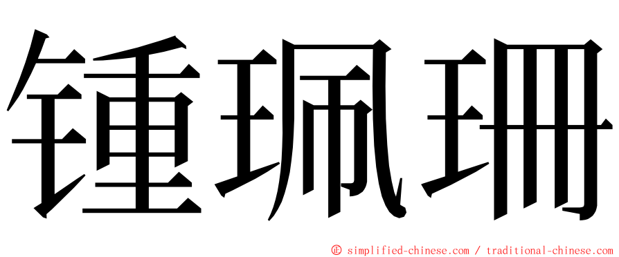 锺珮珊 ming font
