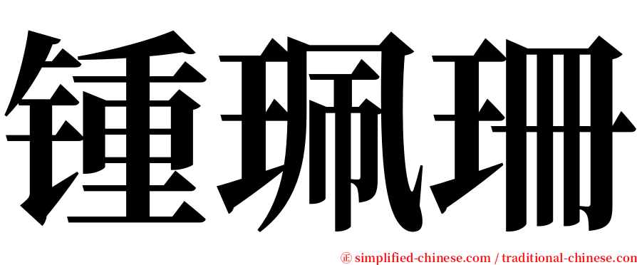 锺珮珊 serif font