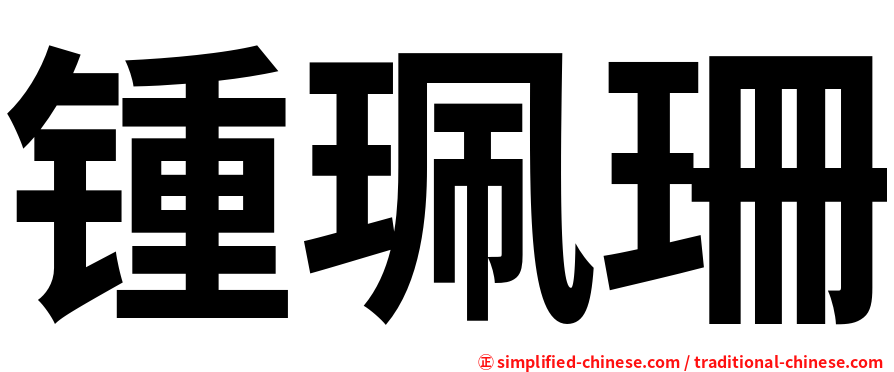 锺珮珊