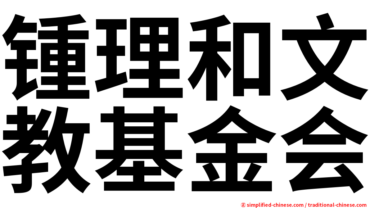 锺理和文教基金会