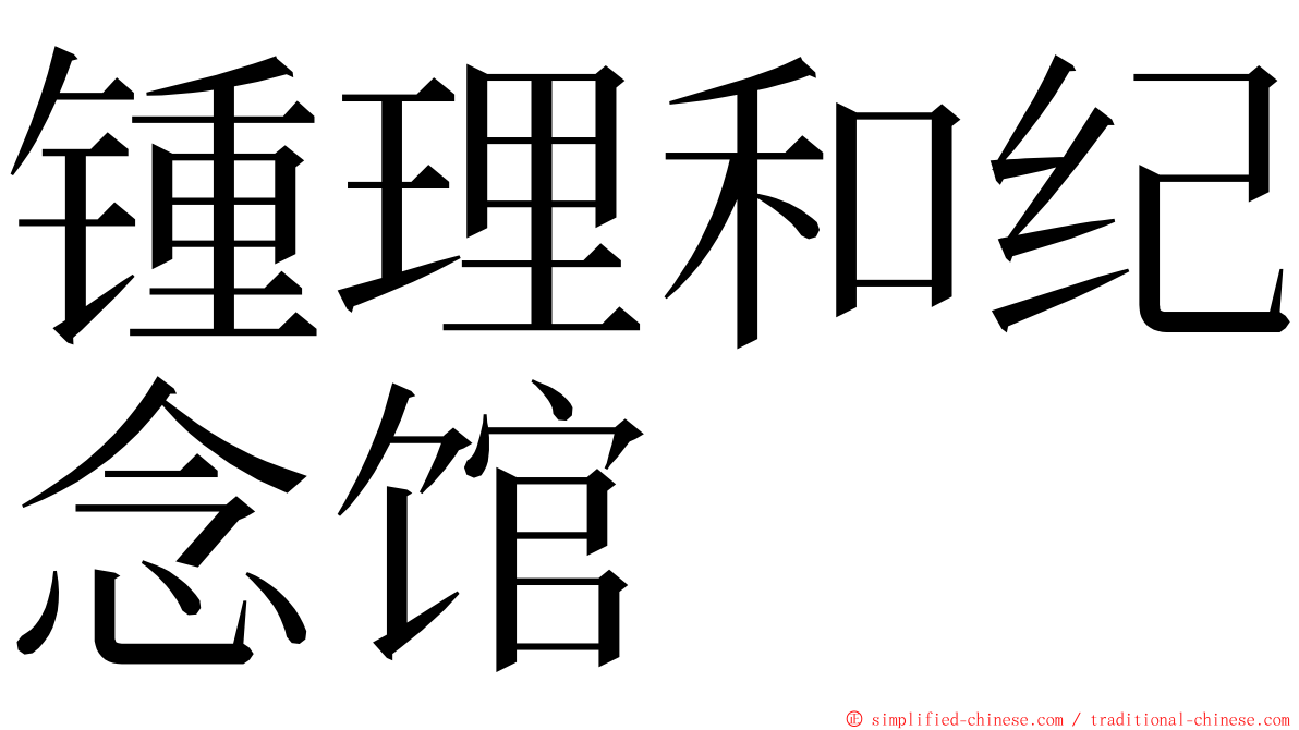 锺理和纪念馆 ming font