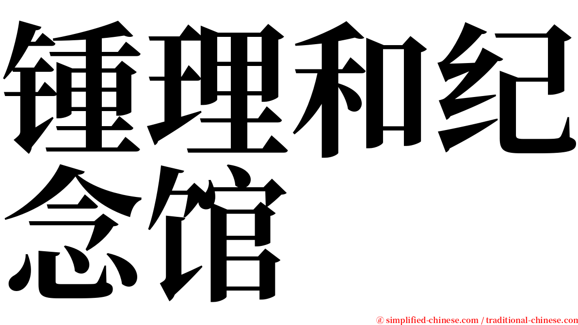 锺理和纪念馆 serif font