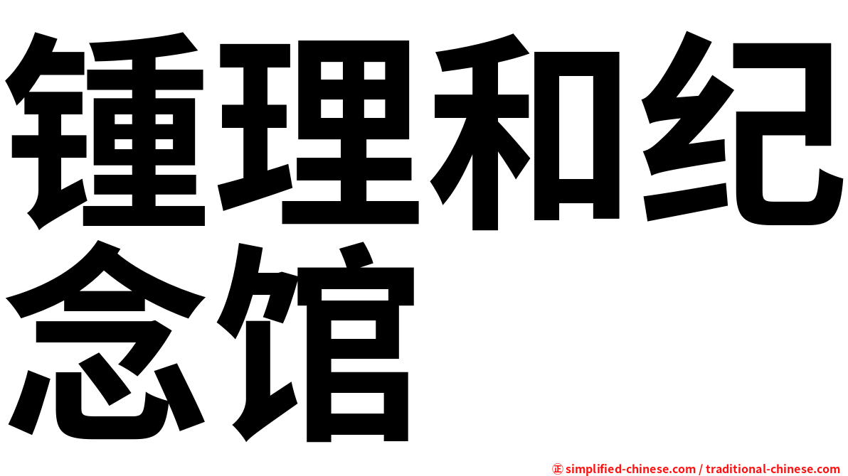 锺理和纪念馆