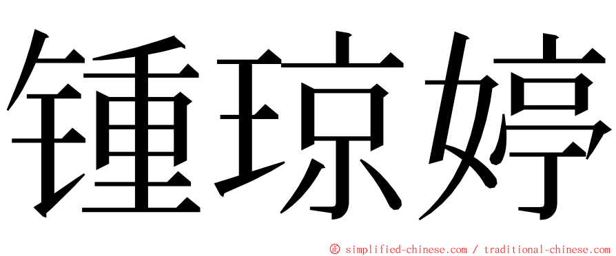 锺琼婷 ming font