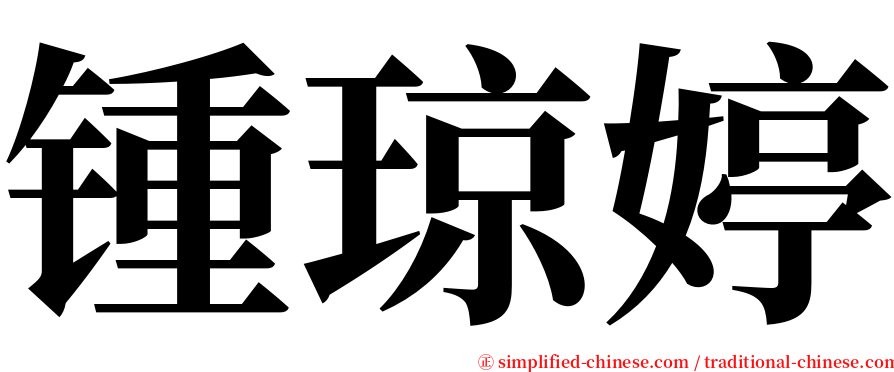 锺琼婷 serif font