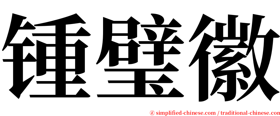 锺璧徽 serif font
