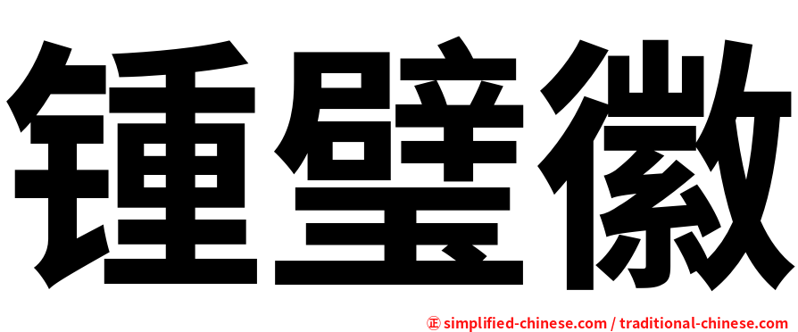 锺璧徽