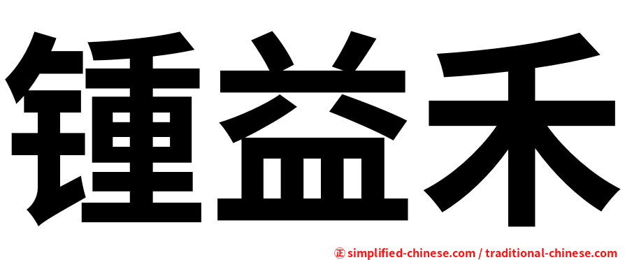 锺益禾