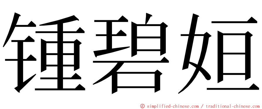 锺碧姮 ming font