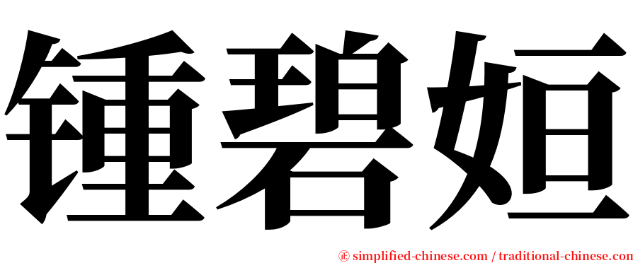 锺碧姮 serif font