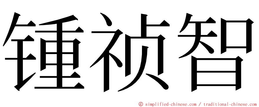 锺祯智 ming font
