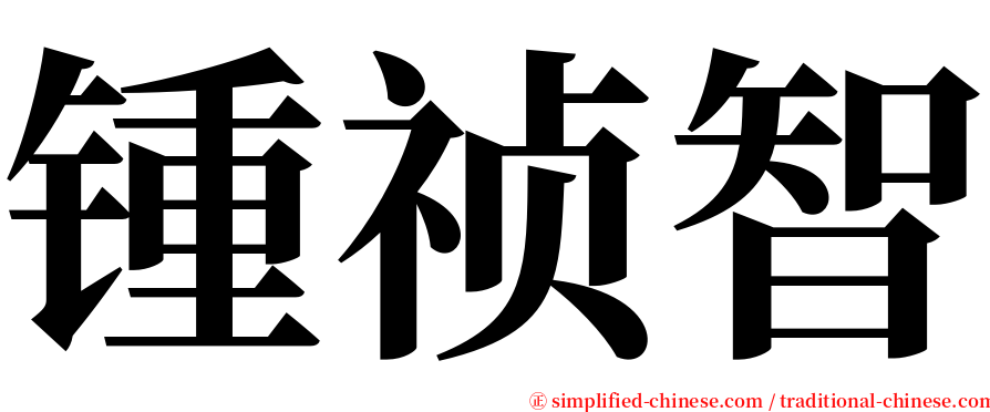 锺祯智 serif font