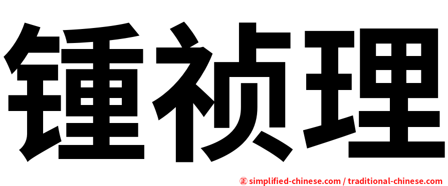 锺祯理