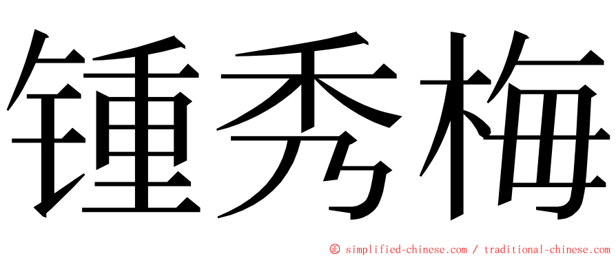 锺秀梅 ming font