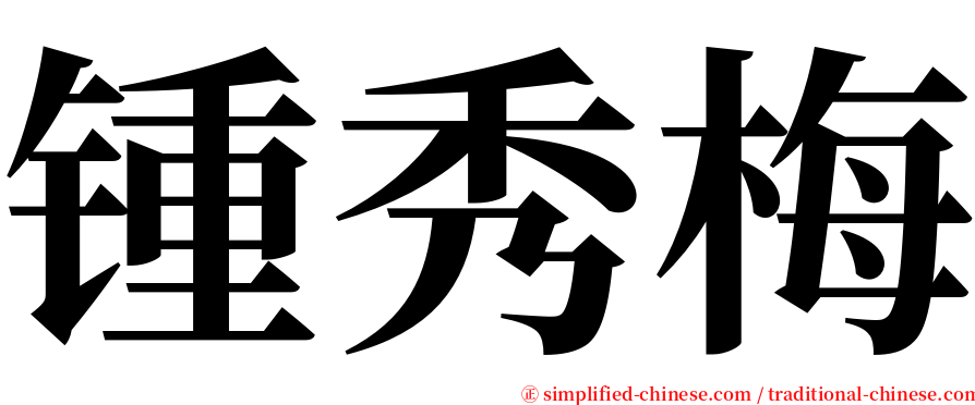 锺秀梅 serif font