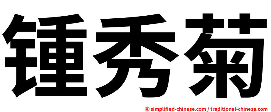 锺秀菊