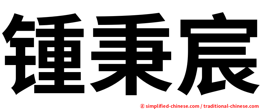 锺秉宸