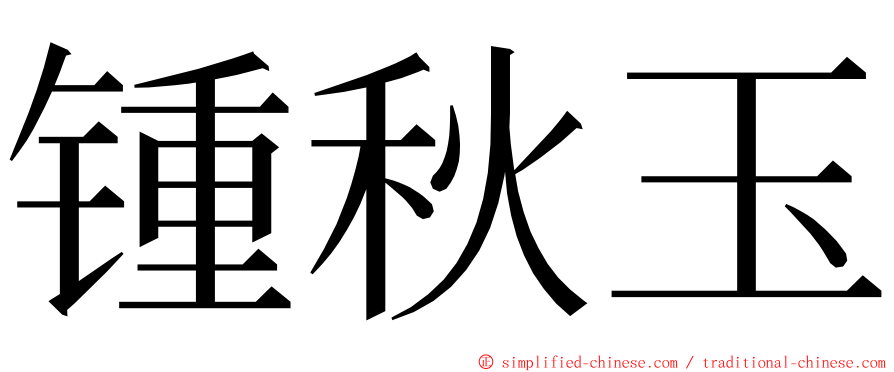 锺秋玉 ming font