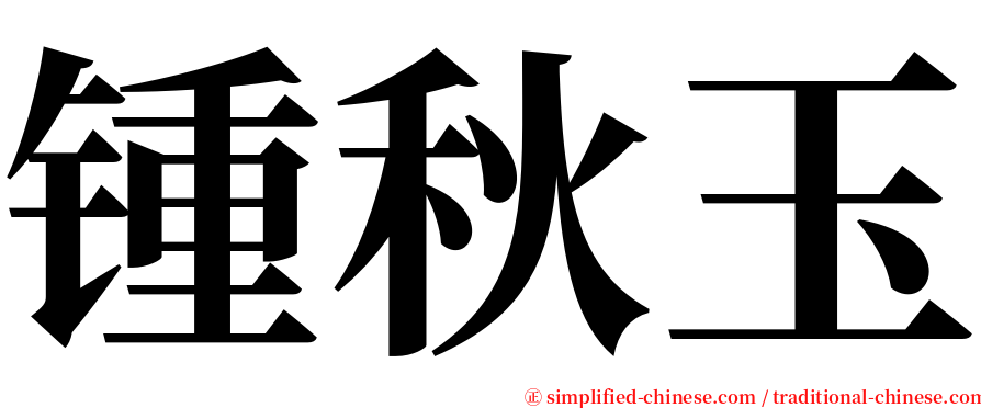 锺秋玉 serif font