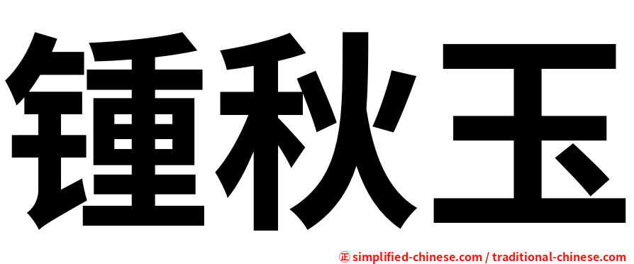 锺秋玉